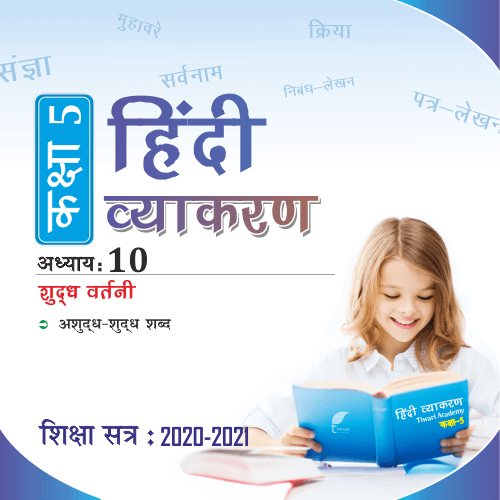 cbse-ncert-class-5-hindi-grammar-chapter-10-shuddh-vartani-pdf